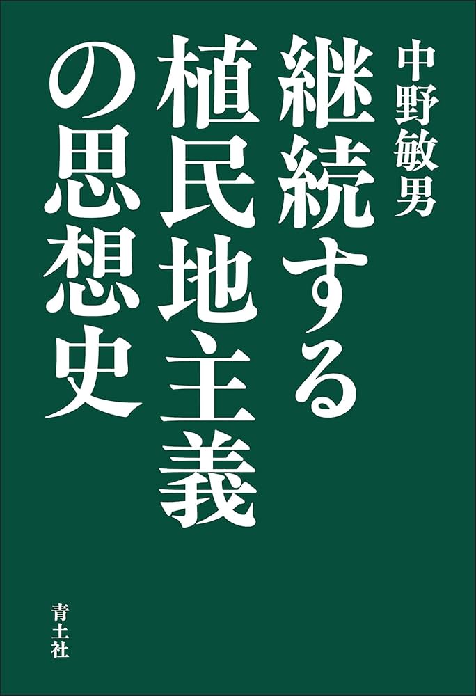 継続する植民地主義の思想史 | 中野敏男 |本 | 通販 | Amazon